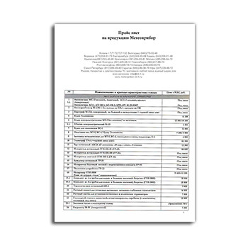 Прайс-лист на продукцию завода Метеоприбор